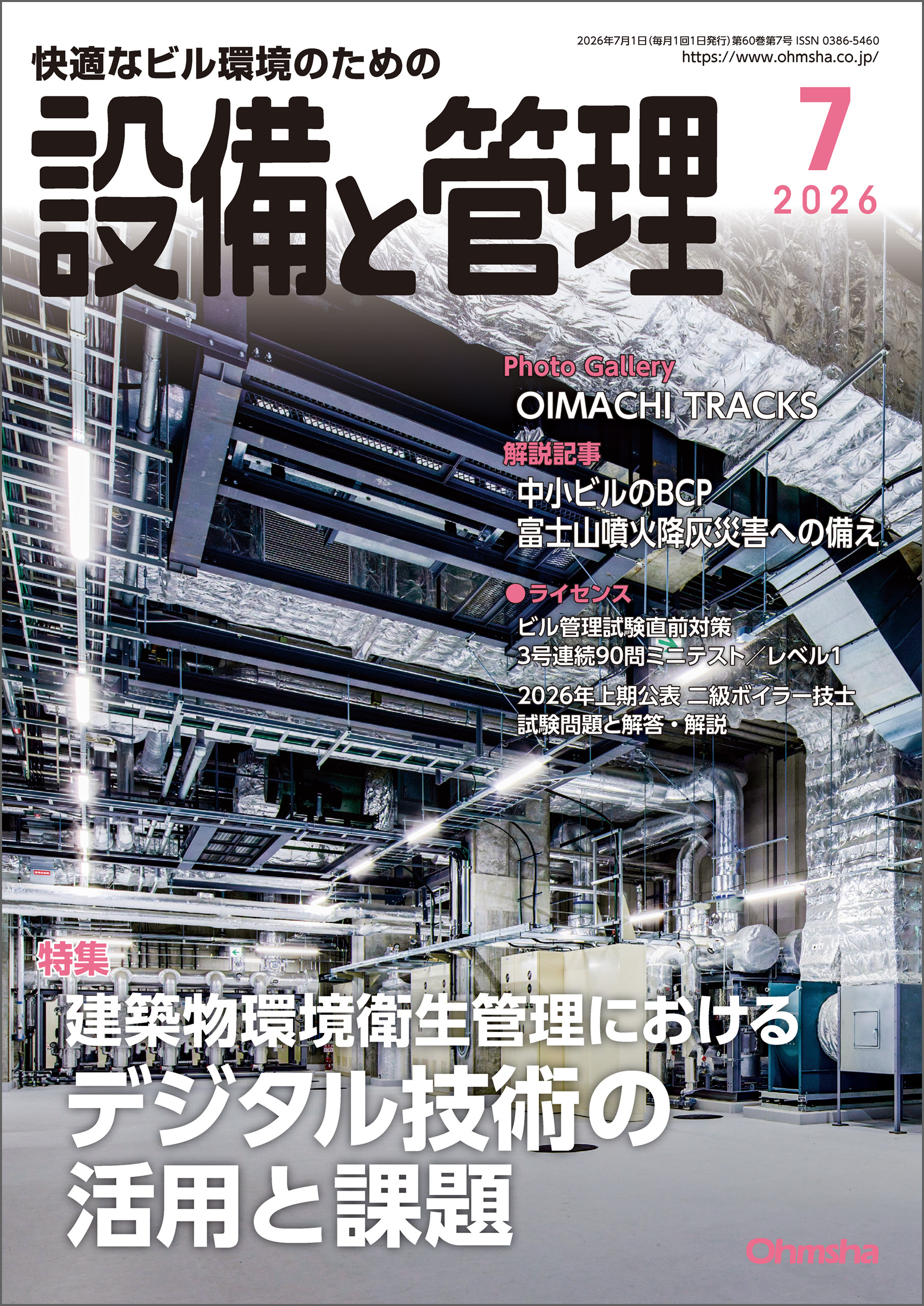 設備と管理