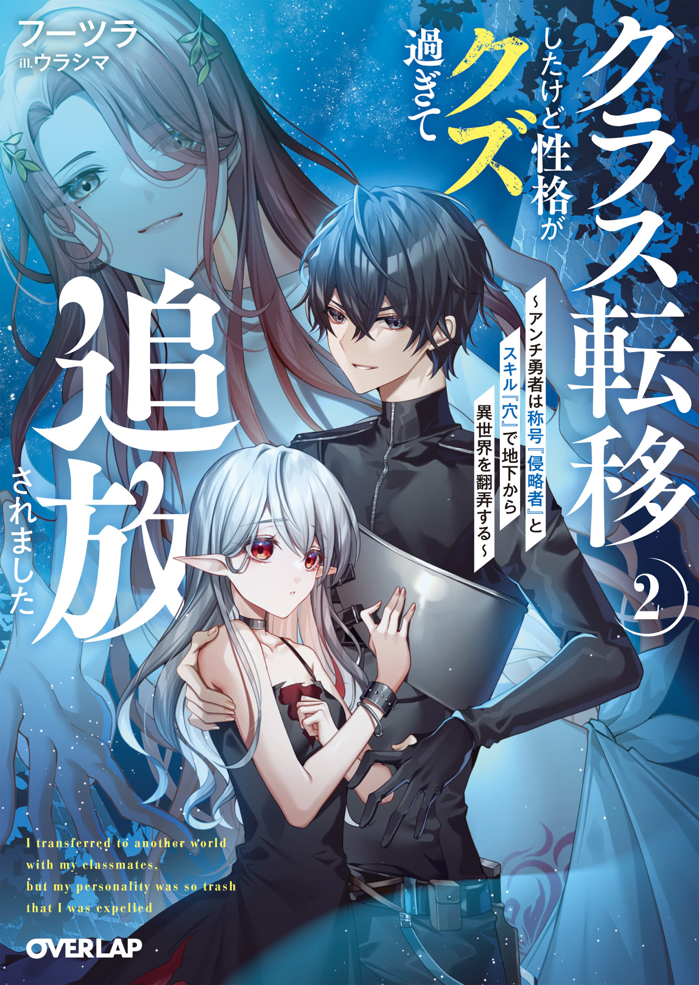 クラス転移したけど性格がクズ過ぎて追放されました 2　～アンチ勇者は称号『侵略者』とスキル『穴』で地下から異世界を翻弄する～