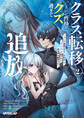 クラス転移したけど性格がクズ過ぎて追放されました 2 ~アンチ勇者は称号『侵略者』とスキル『穴』で地下から異世界を翻弄する~