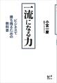 一流になる力 ビジネスで勝ち残るための教科書