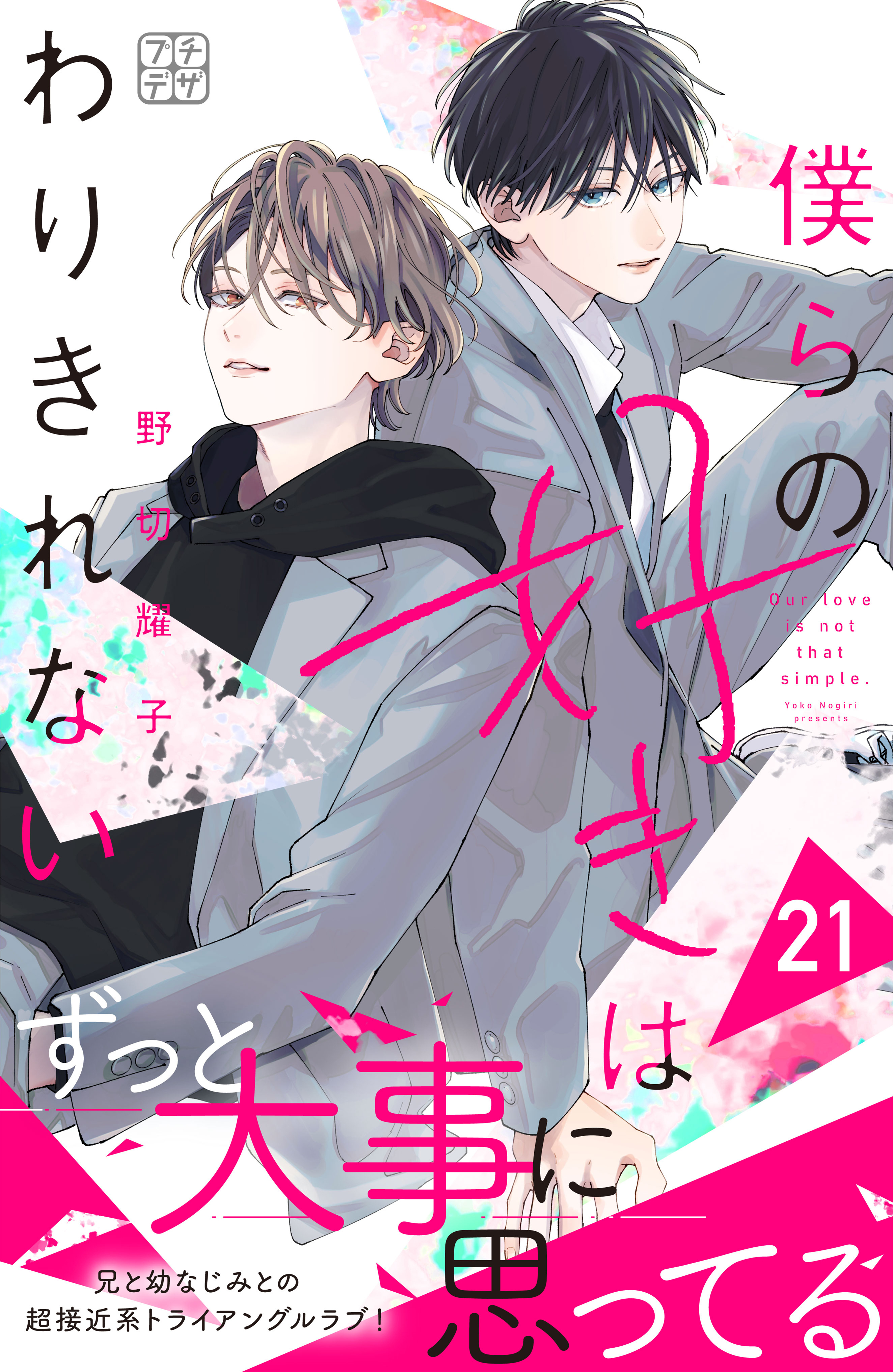 僕らの好きはわりきれない　プチデザ（21）