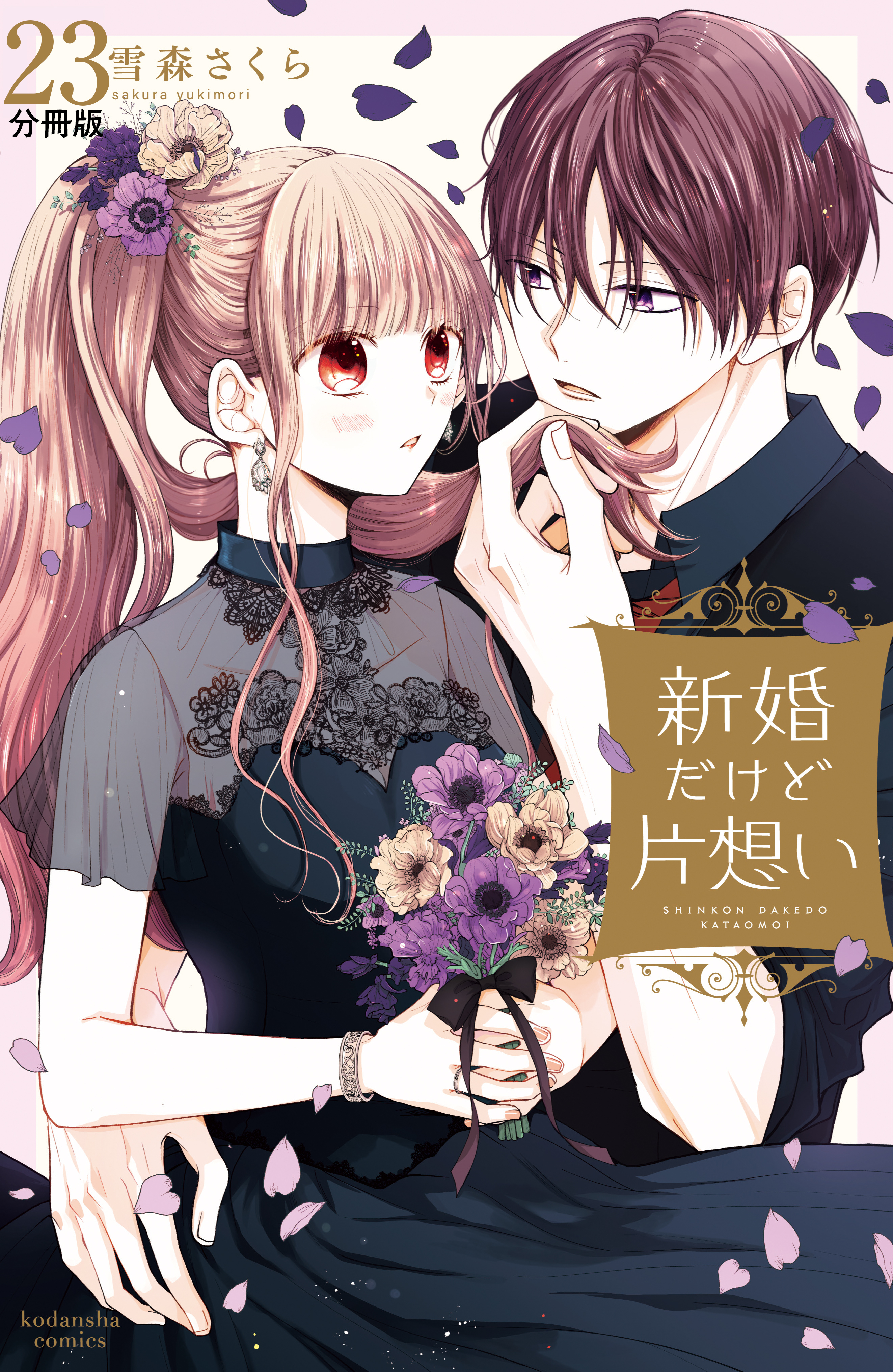 新婚だけど片想い　分冊版（23）