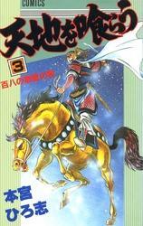 天地を喰らう 第3巻
