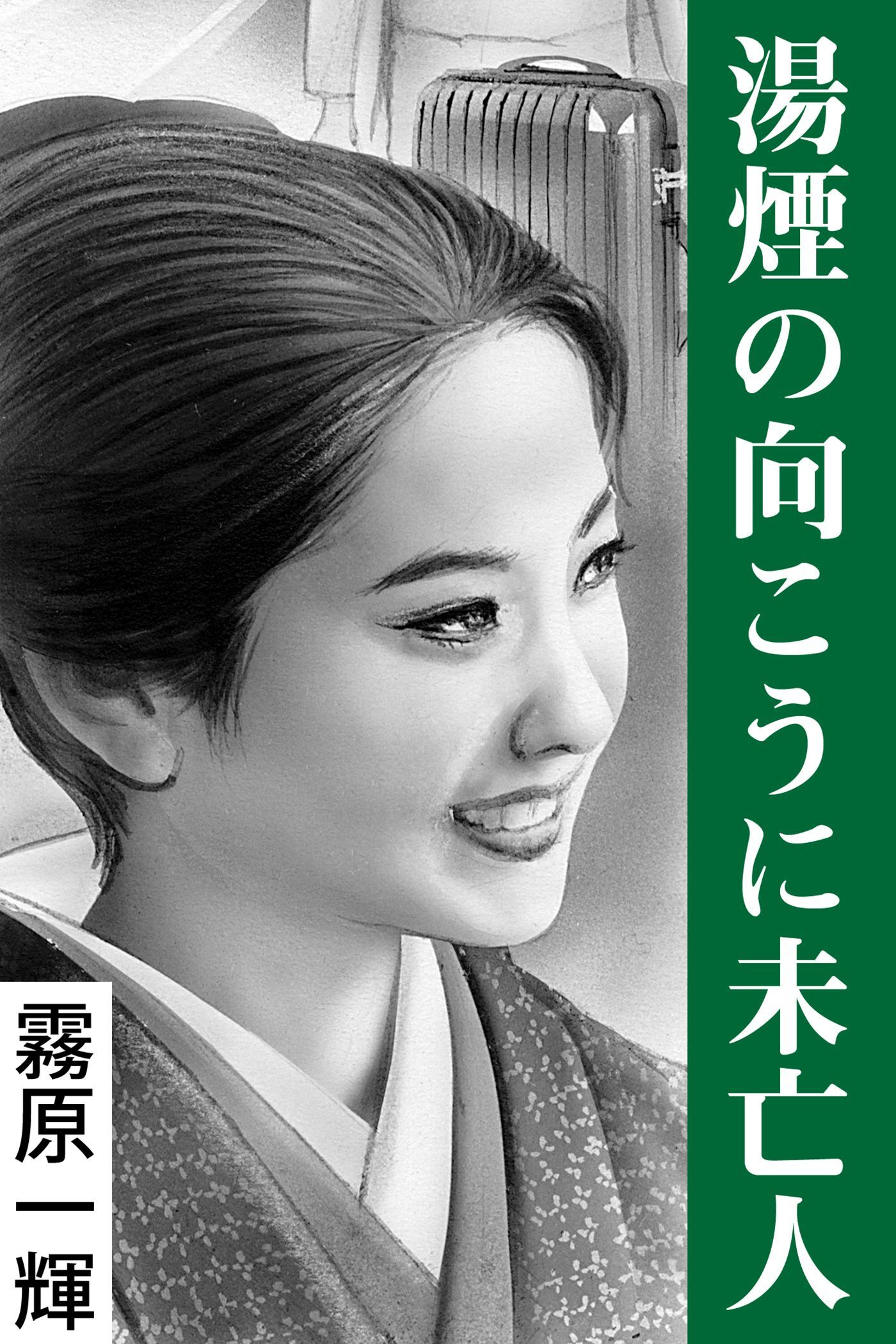 湯煙の向こうに未亡人