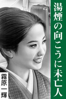 湯煙の向こうに未亡人