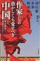 作家たちの愚かしくも愛すべき中国 なぜ、彼らは世界に発信するのか?