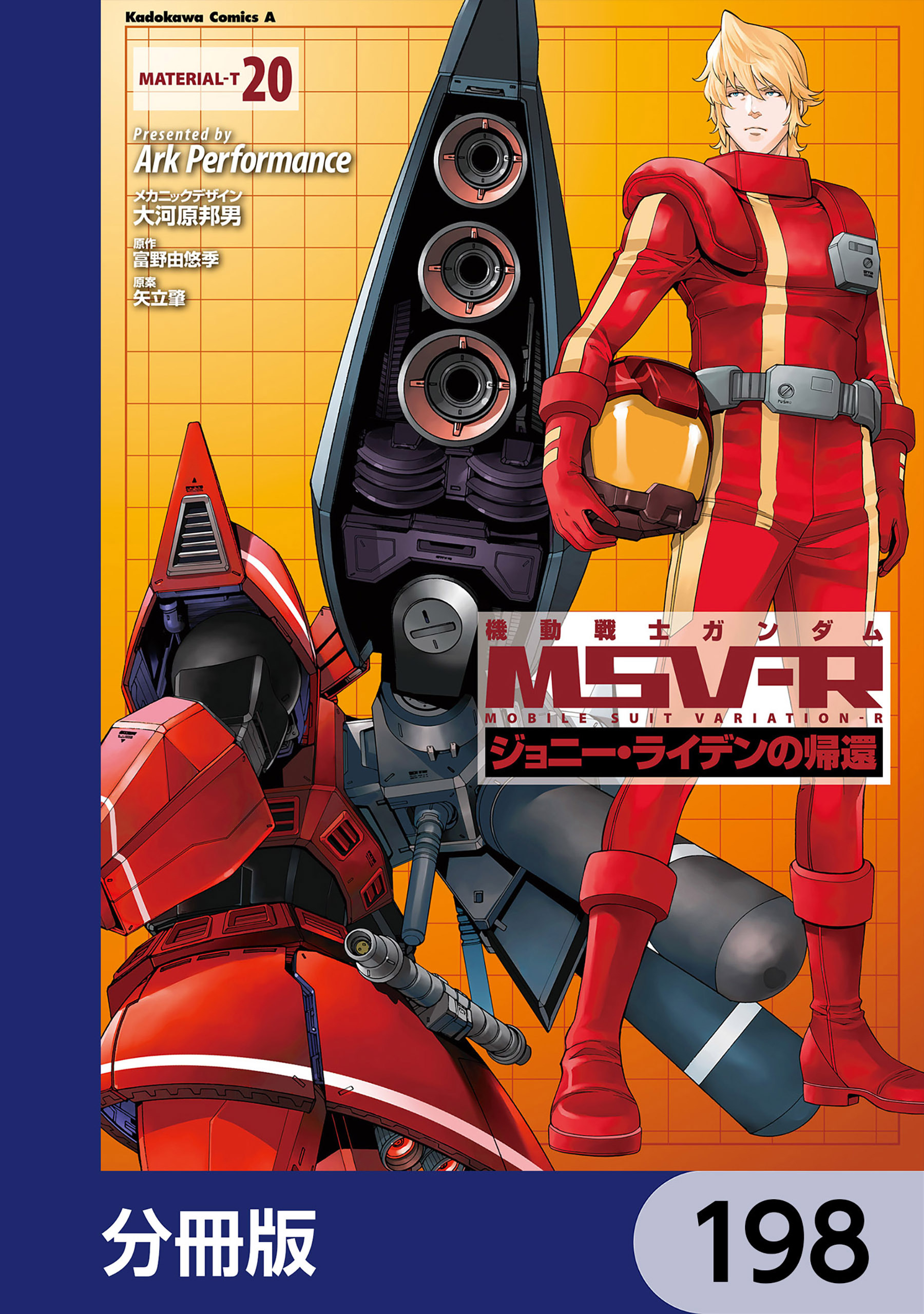 機動戦士ガンダム MSV-R ジョニー・ライデンの帰還【分冊版】　198