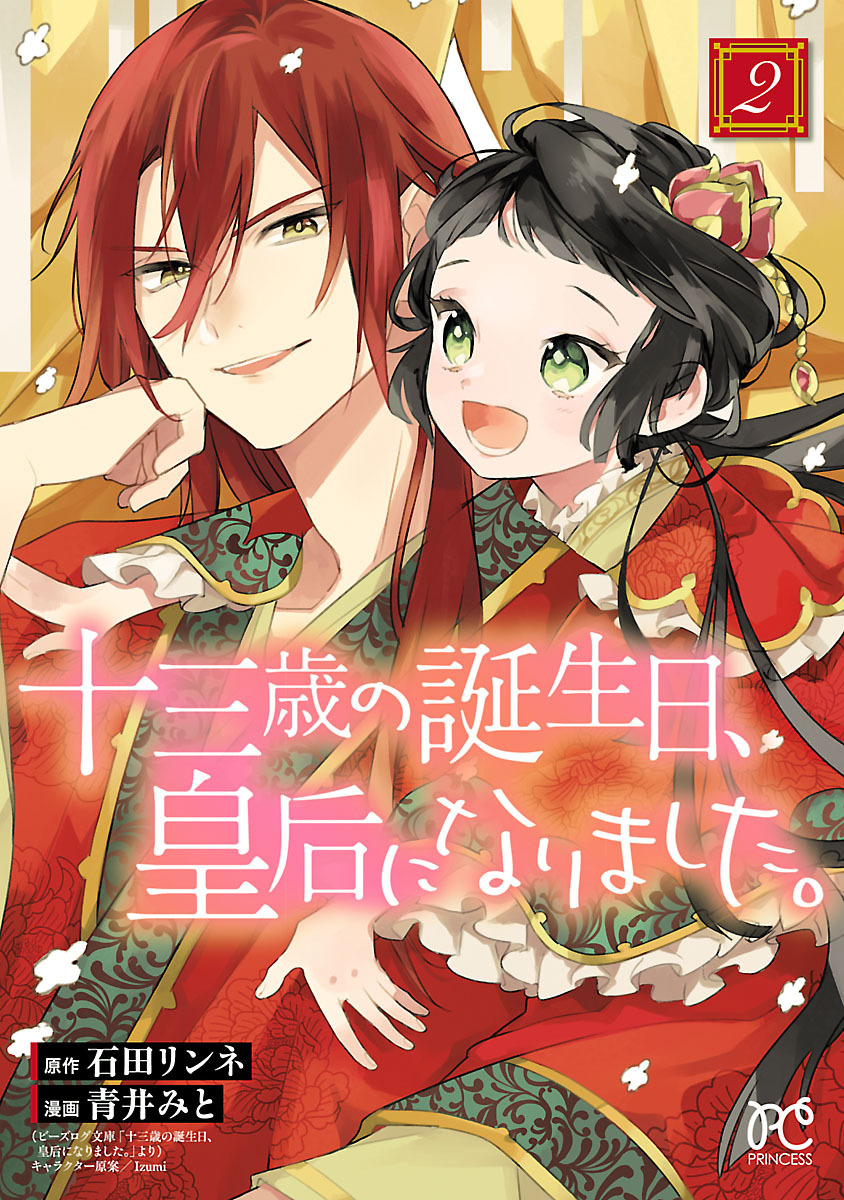 【期間限定　無料お試し版】十三歳の誕生日、皇后になりました。【電子特別版】　2