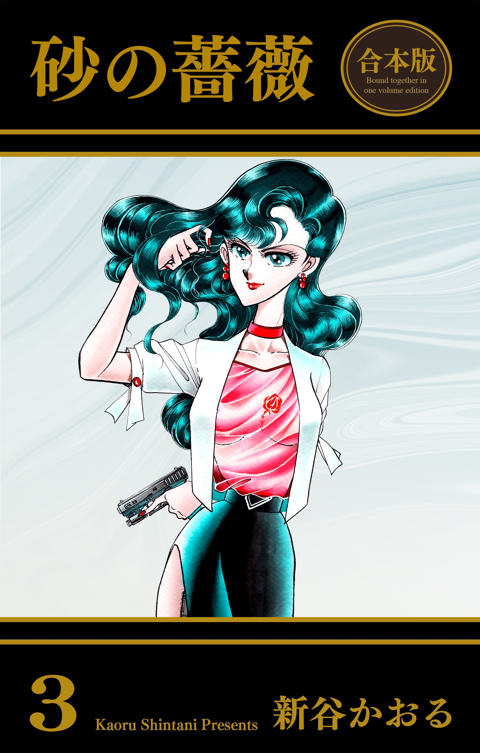 砂の薔薇【合本版】　3