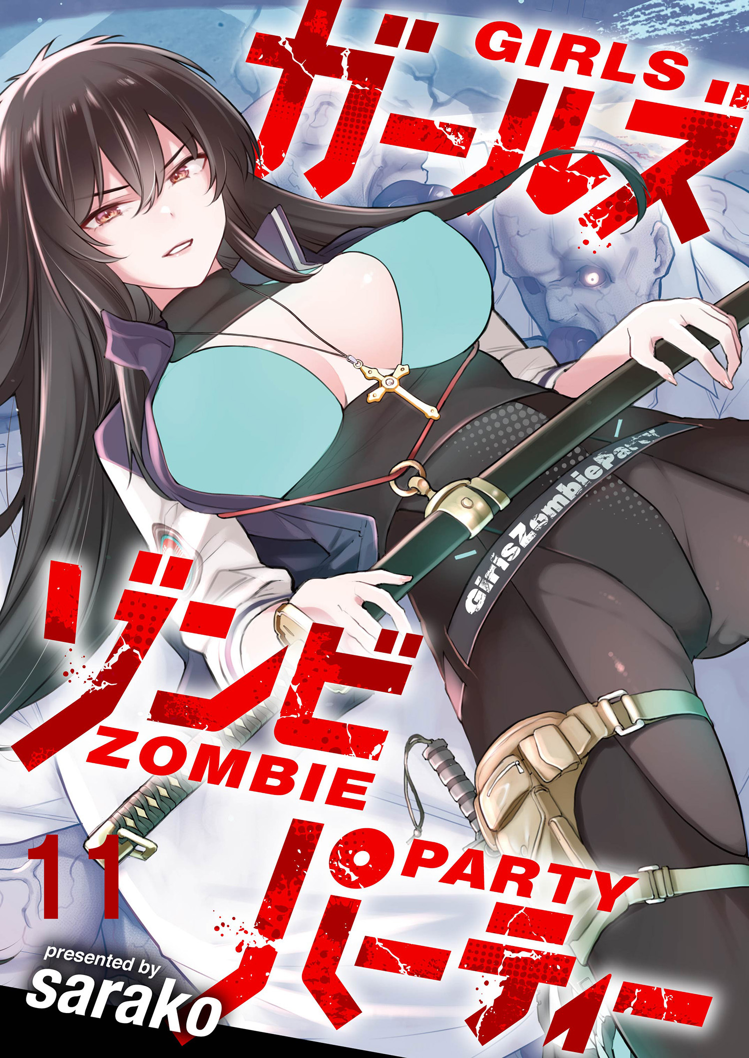 ガールズゾンビパーティー WEBコミックガンマぷらす連載版 第十一話