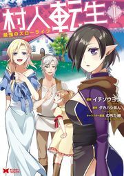 村人転生 最強のスローライフ コミック 分冊版 無料 試し読みなら Amebaマンガ 旧 読書のお時間です