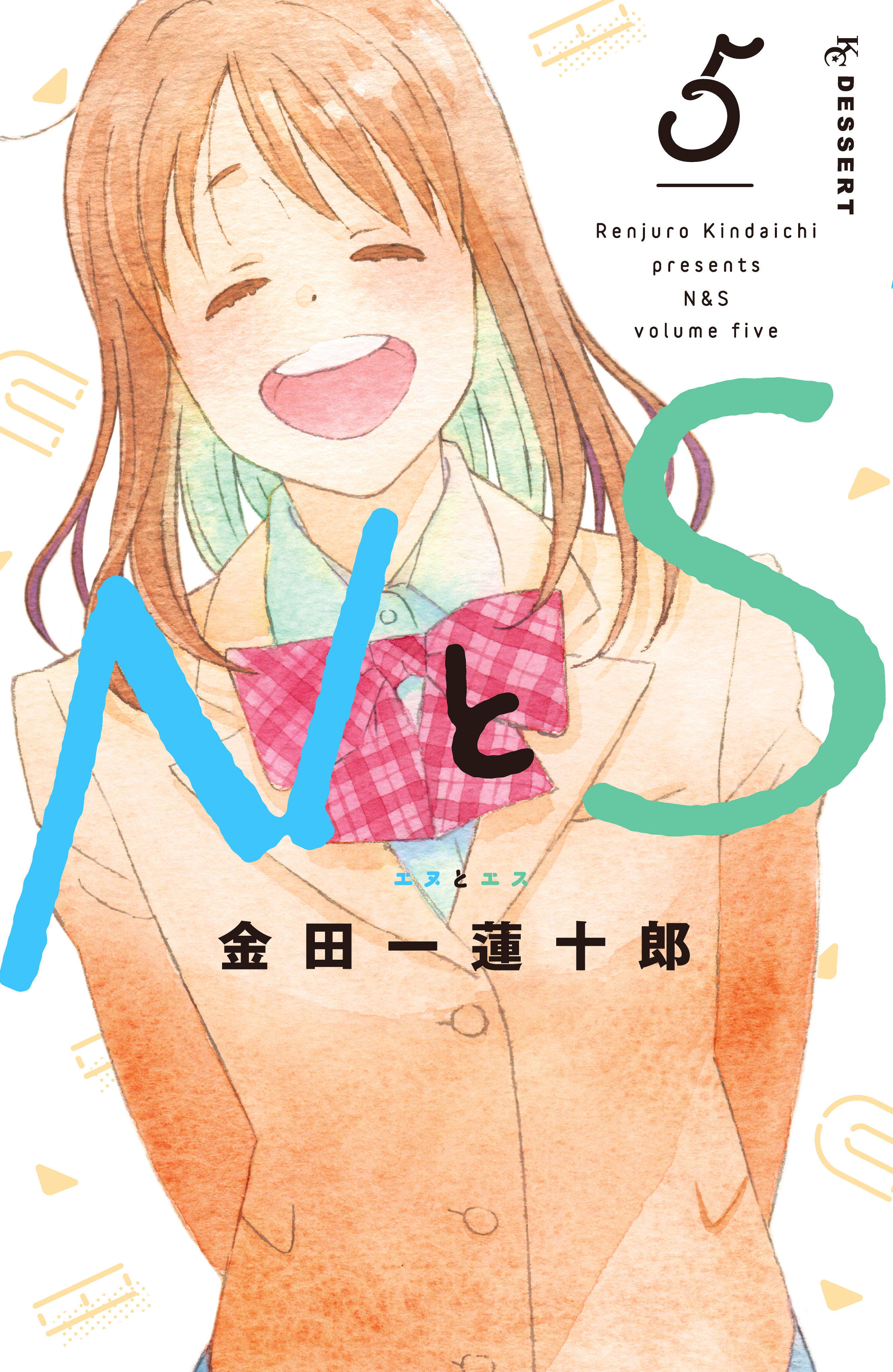 ＮとＳ8巻(完結)|金田一蓮十郎|人気漫画を無料で試し読み・全巻お得に