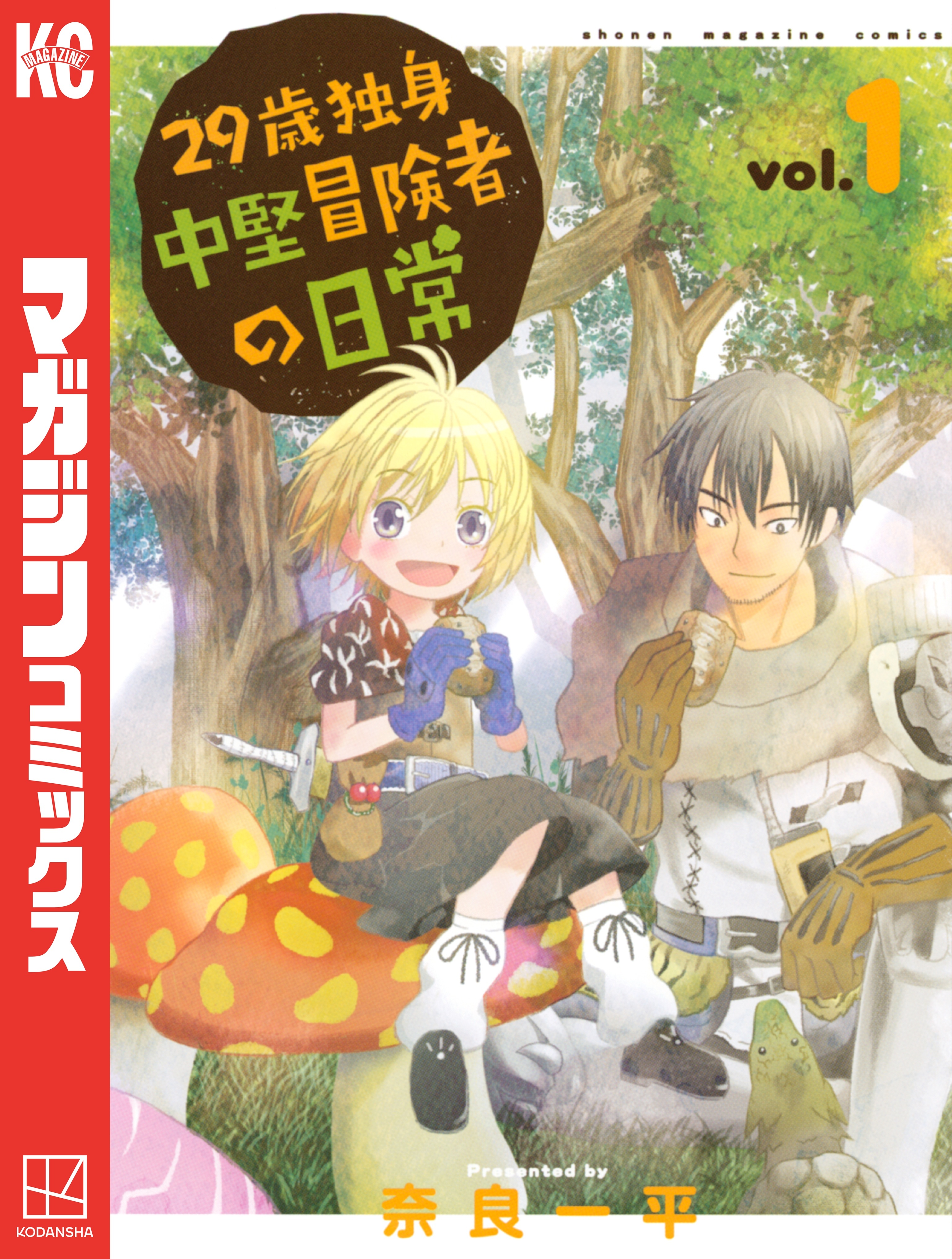 【期間限定　無料お試し版　閲覧期限2026年9月4日】２９歳独身中堅冒険者の日常（１）