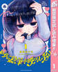 やがて絵筆を映ろし君は【期間限定試し読み増量】 1