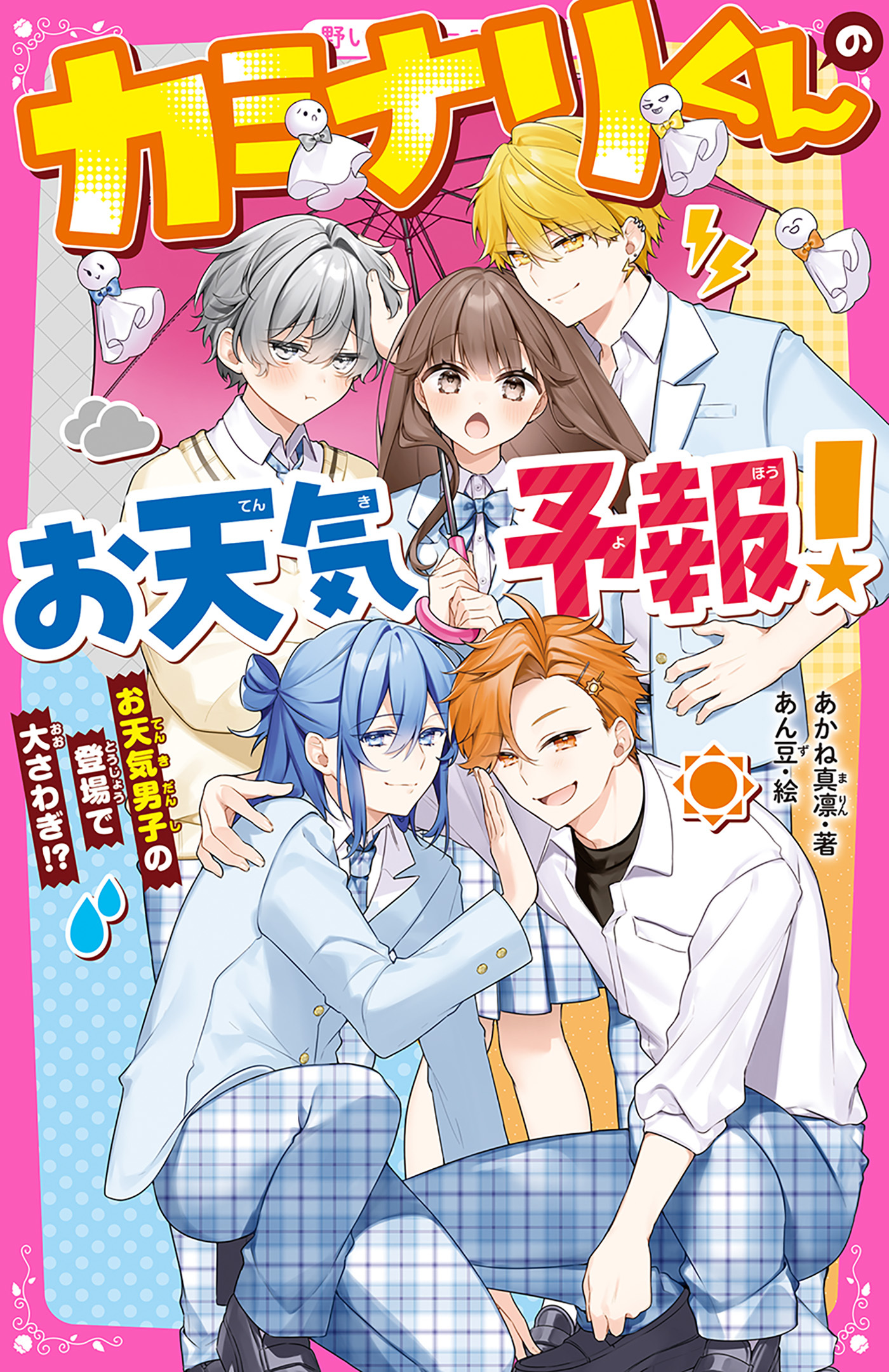 カミナリくんのお天気予報！　お天気男子の登場で大さわぎ!?