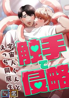 触手で侵略~宇宙人くんとえっち同居生活~【全年齢版】【タテヨミ】(2)