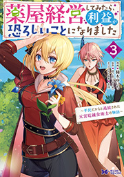 薬屋経営してみたら、利益が恐ろしいことになりました～平民だからと追放された元宮廷錬金術士の物語～(コミック) ： 3