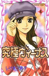 究極ヴィーナス　4