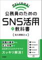 やさしくわかる! 公務員のためのSNS活用の教科書