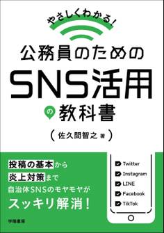 やさしくわかる! 公務員のためのSNS活用の教科書