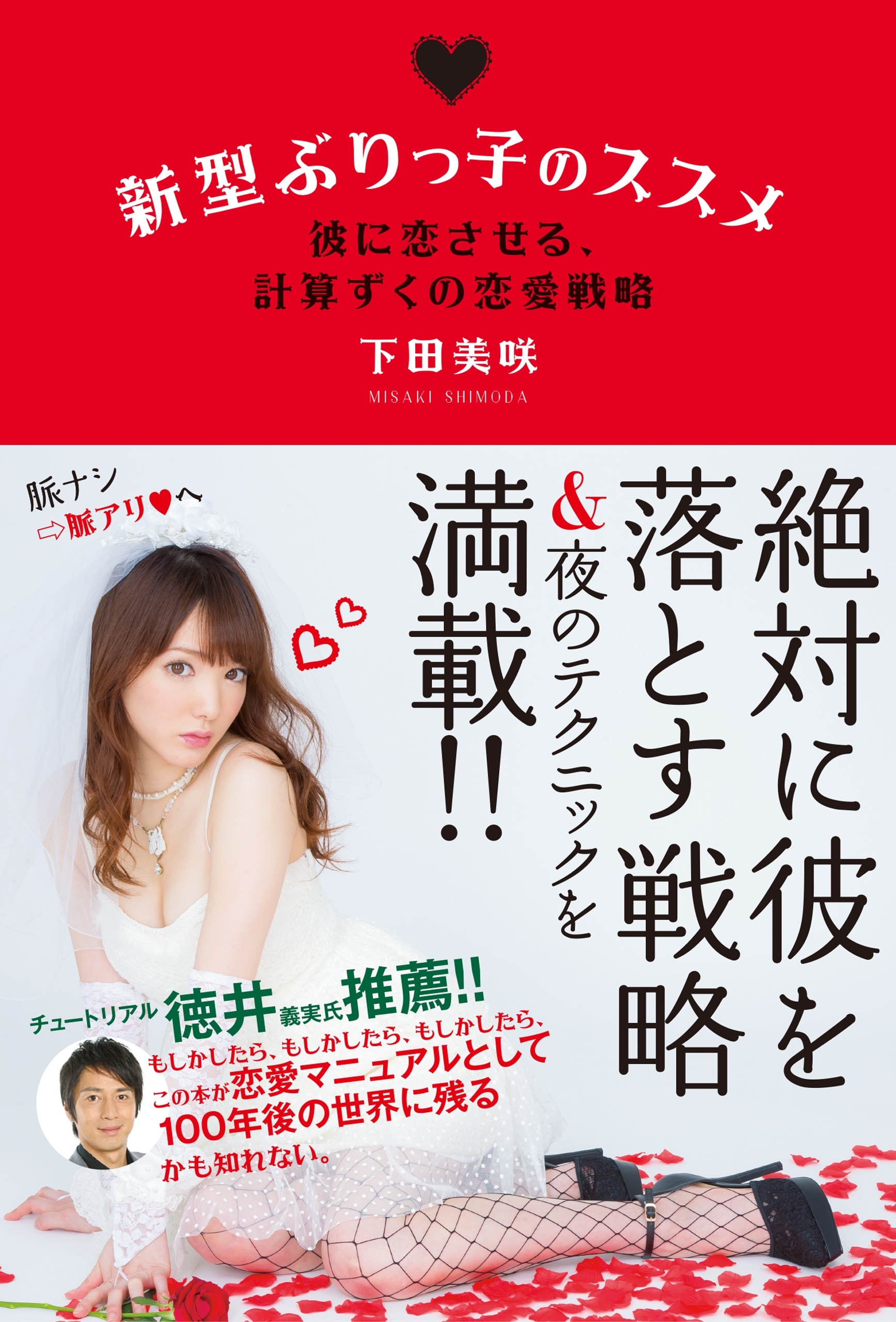 新型ぶりっ子のススメ　彼に恋させる、計算ずくの恋愛戦略【電子限定特典付き】