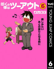 ぼくの体はツーアウト 6 無料 試し読みなら Amebaマンガ 旧 読書のお時間です
