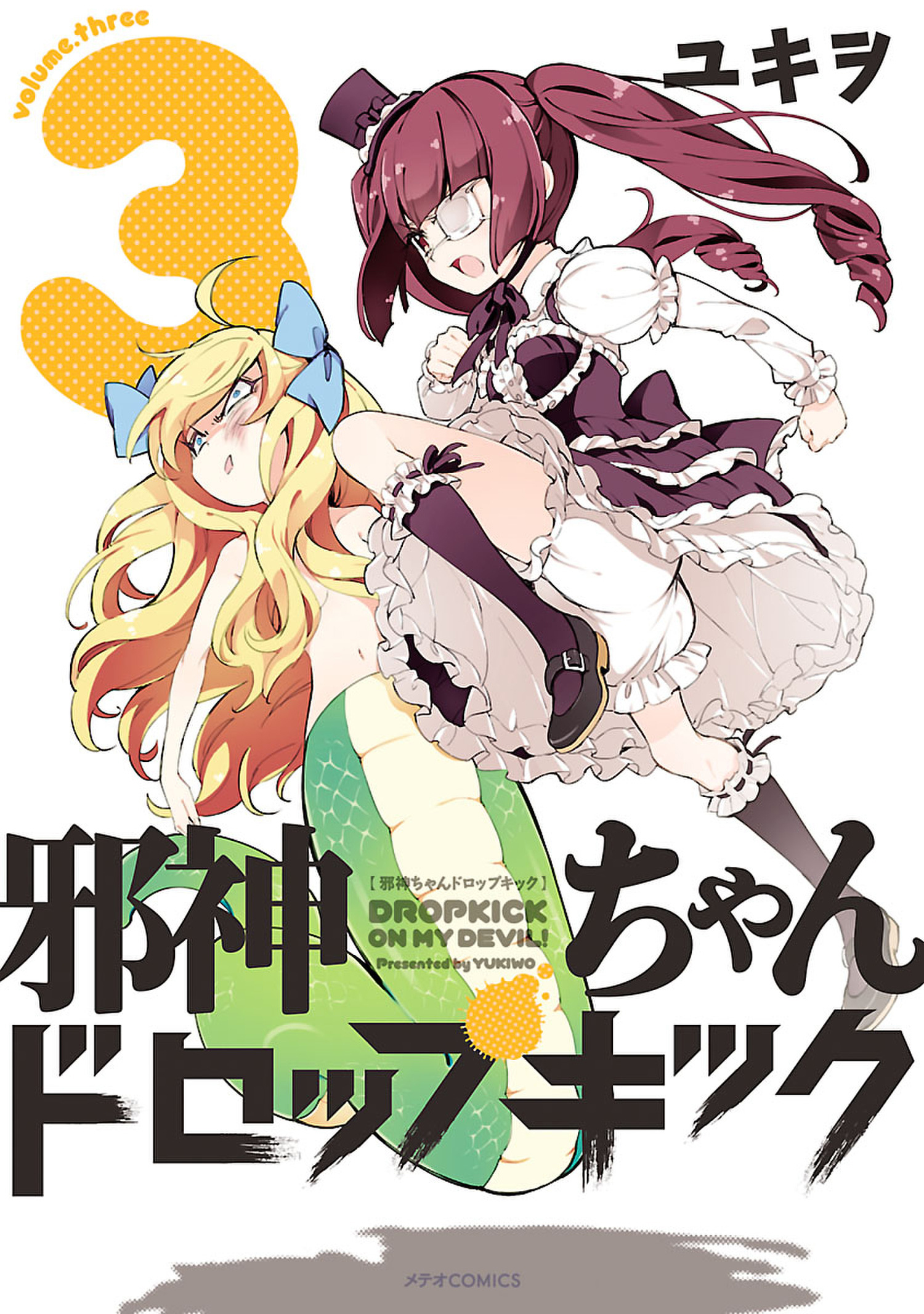 【期間限定　無料お試し版　閲覧期限2026年6月28日】邪神ちゃんドロップキック（３）