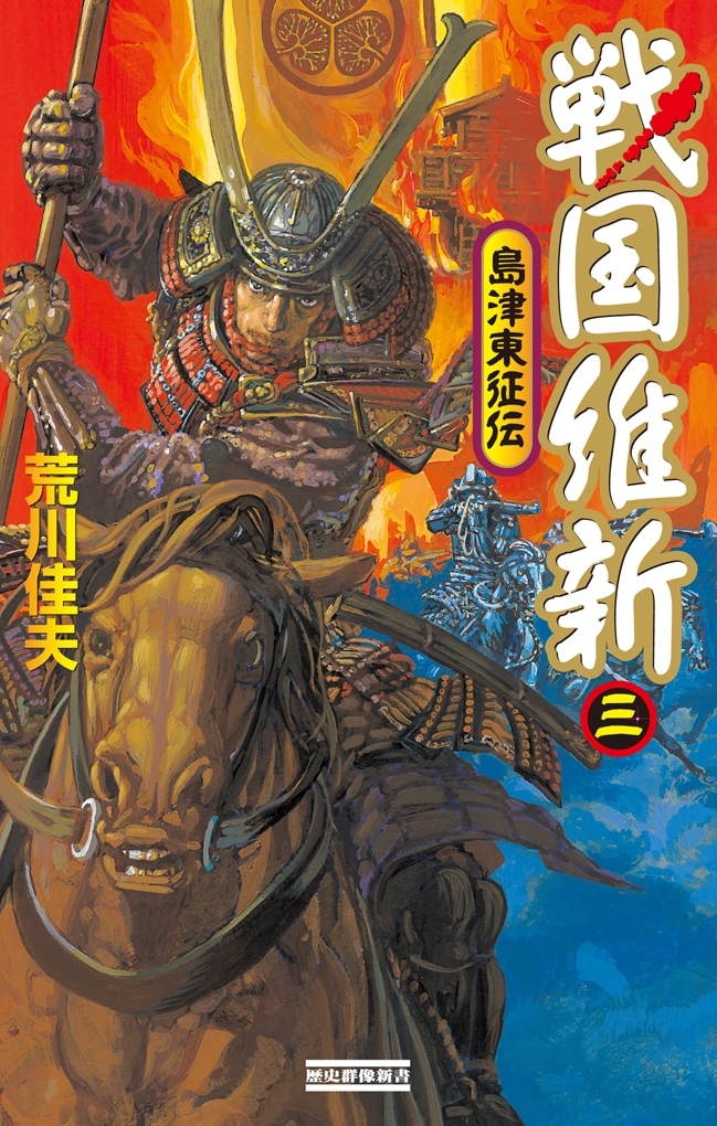 戦国維新 3　島津東征伝