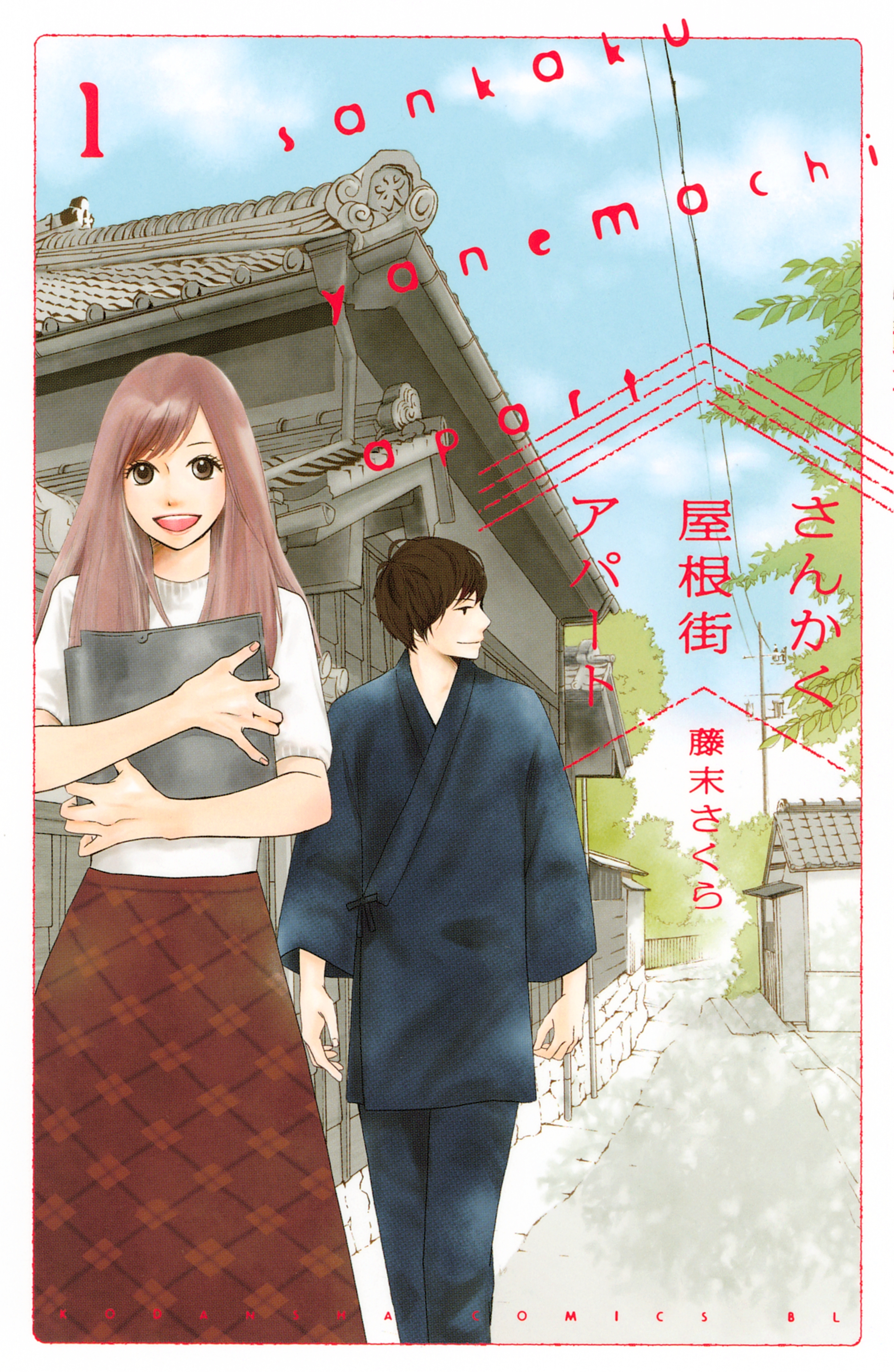 さんかく屋根街アパート １ 無料 試し読みなら Amebaマンガ 旧 読書のお時間です