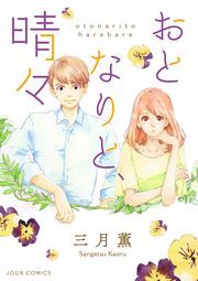 おとなりと、晴々 分冊版 ： 4