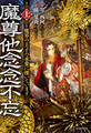 魔尊他念念不忘(上) 魔界の王子の求愛に慄いています【電子特典付き】