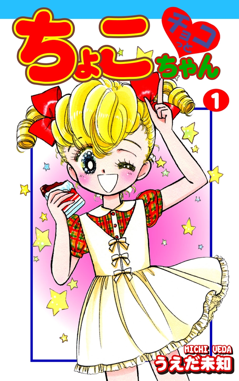 【期間限定　無料お試し版　閲覧期限2026年8月23日】チョコっとちょこちゃん（1）