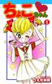 【期間限定 無料お試し版 閲覧期限2026年8月23日】チョコっとちょこちゃん(1)