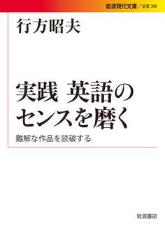 実践 英語のセンスを磨く 難解な作品を読破する