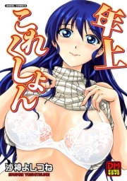 年上これくしょん　デジタルモザイク版