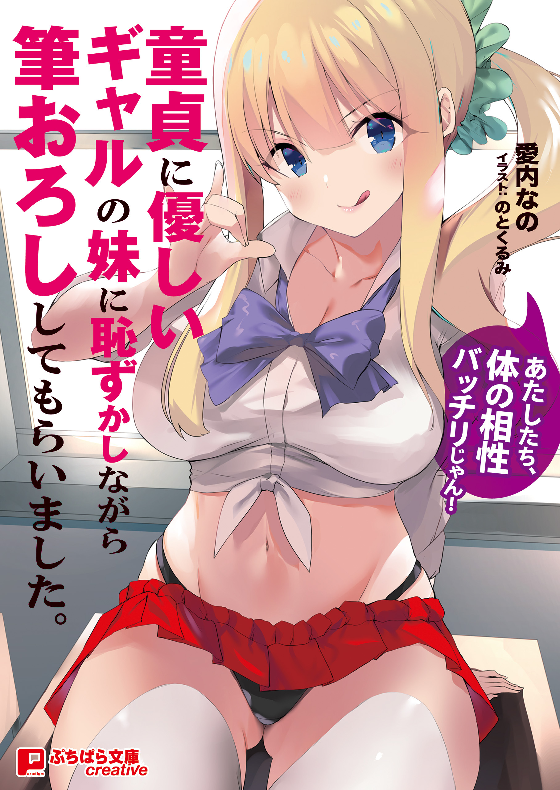 童貞に優しいギャルの妹に恥ずかしながら筆おろししてもらいました。 ～あたしたち、体の相性バッチリじゃん！～