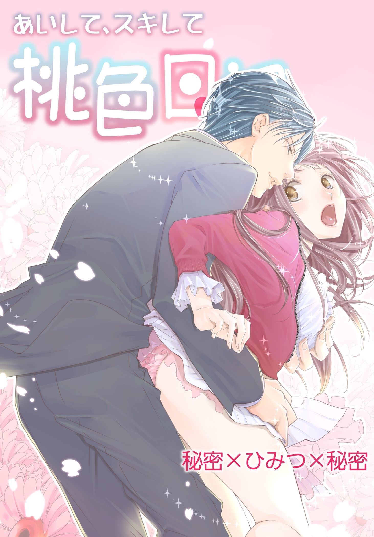 あいして、スキして桃色日記 6 秘密×ひみつ×秘密