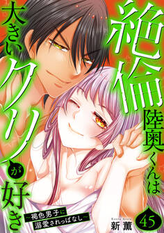 絶倫陸奥くんは大きいクリが好き~褐色男子に溺愛されっぱなし~ 45