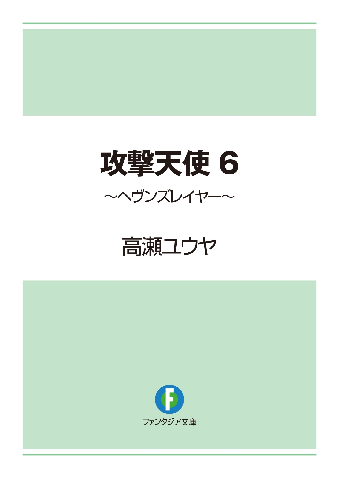 攻撃天使