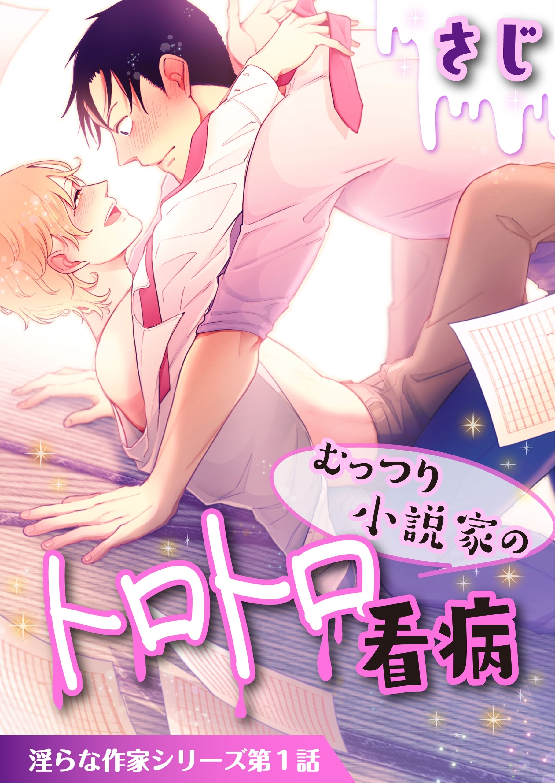 むっつり小説家のトロトロ看病【単話】