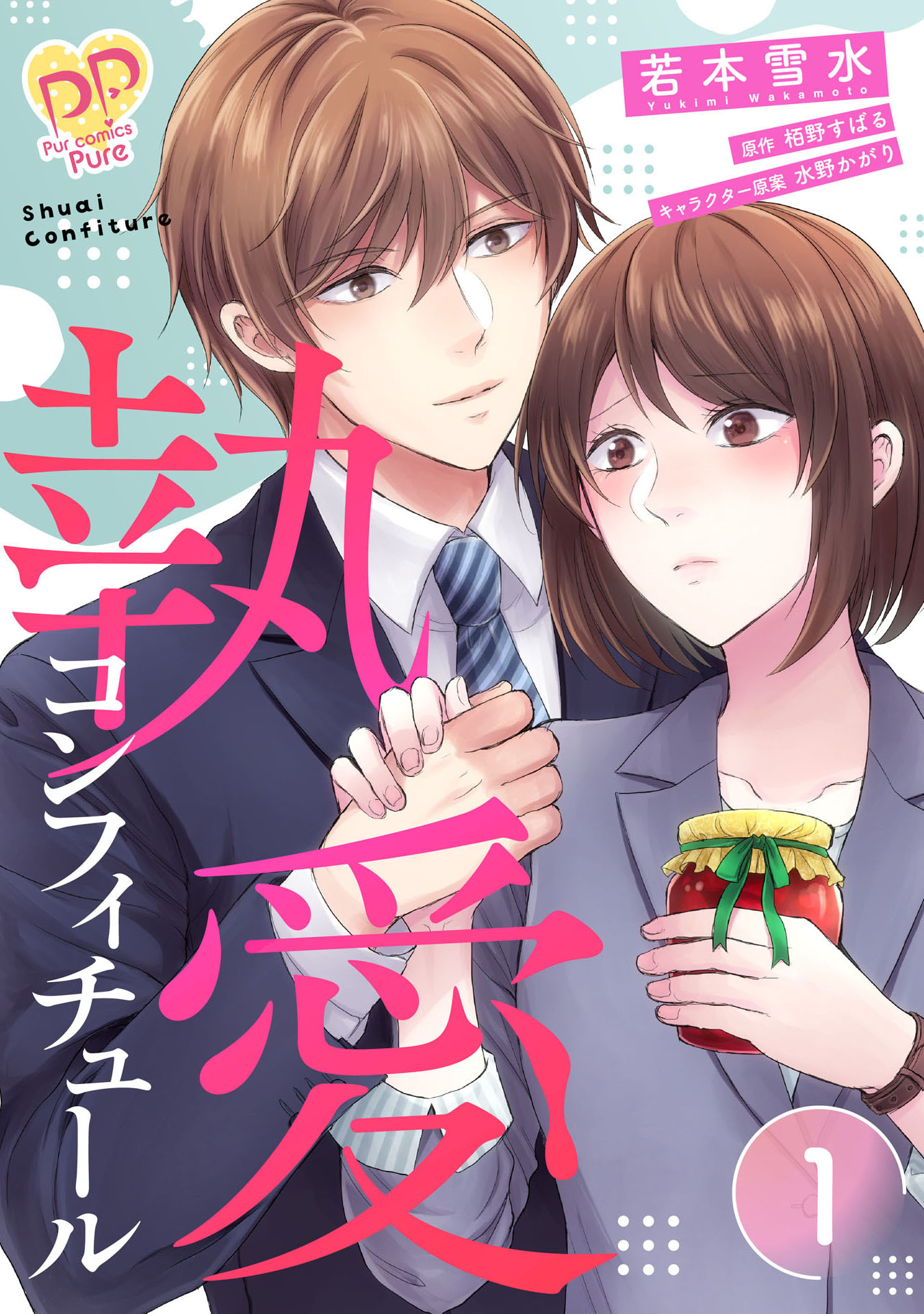 【期間限定　無料お試し版　閲覧期限2026年8月19日】執愛コンフィチュール【単話売】(1)