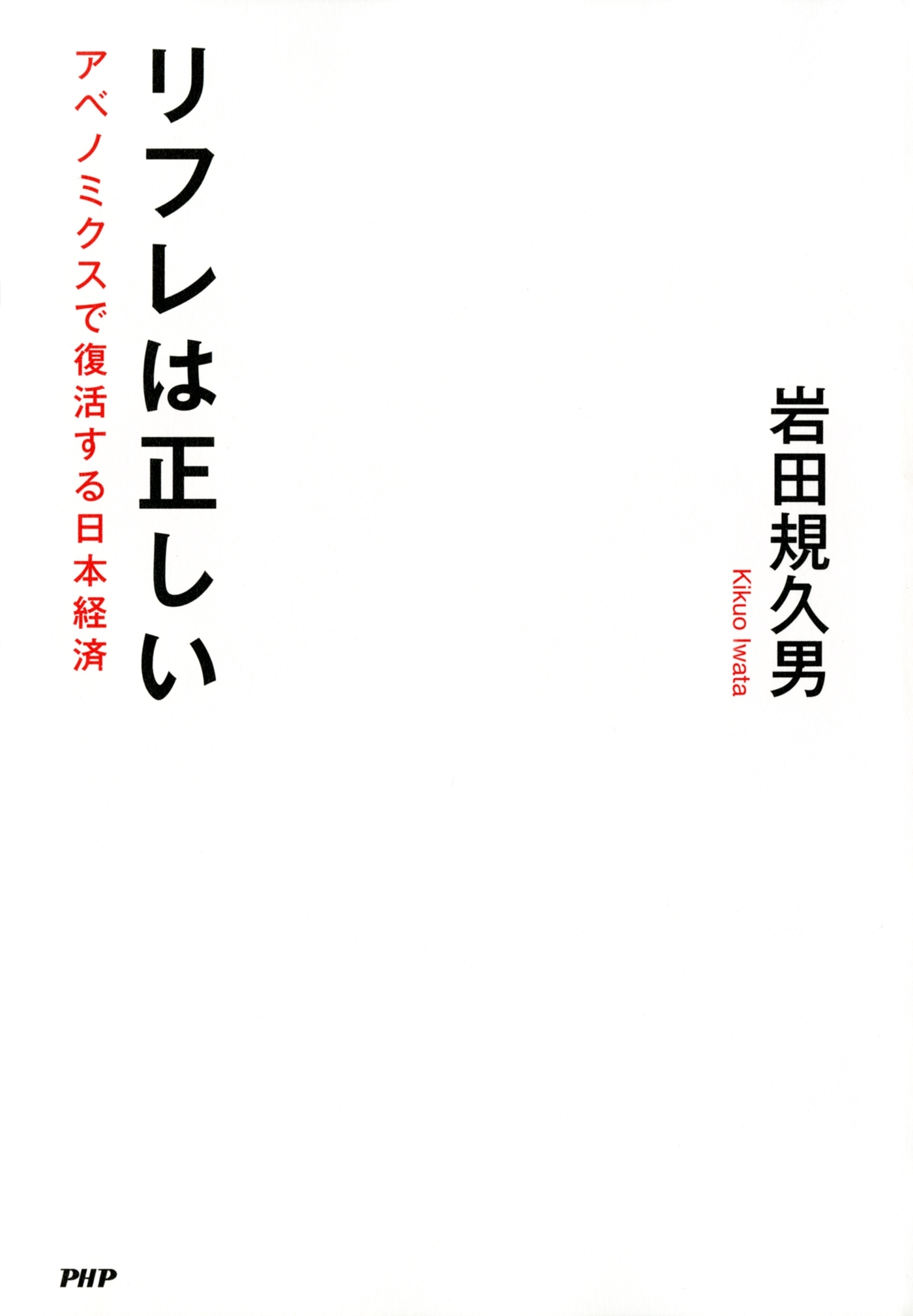 リフレは正しい