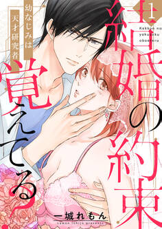 【ショコラブ】結婚の約束覚えてる? ~幼なじみは天才研究者~(1)