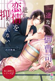 【極上御曹司シリーズ2】一途な御曹司は迸る恋情を抑えきれない