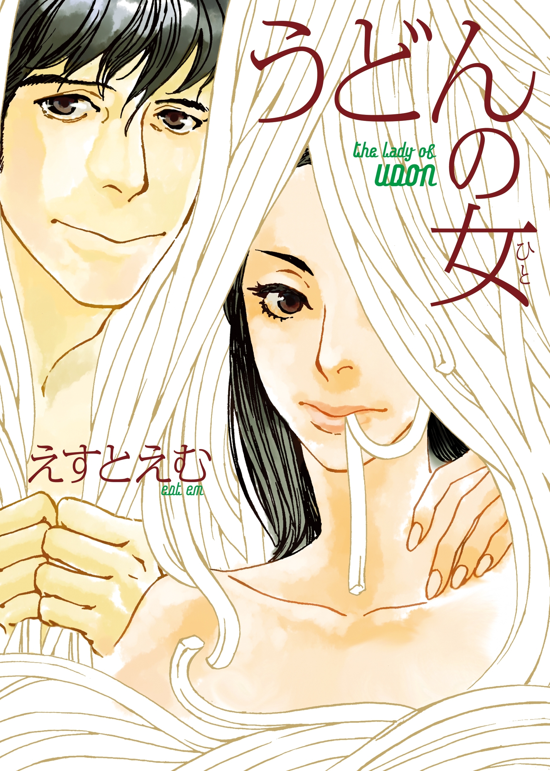 うどんの女 無料 試し読みなら Amebaマンガ 旧 読書のお時間です