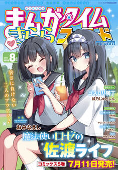 まんがタイムきららフォワード 2025年8月号