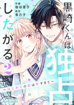 黒崎くんは独占したがる~はじめての恋は甘すぎて~ 2巻