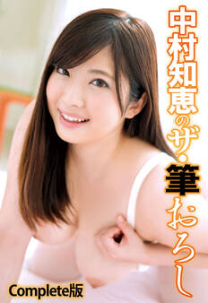 中村知恵のザ・筆おろし Complete版