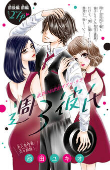 【期間限定 無料お試し版】週3彼氏(話売り) 前編