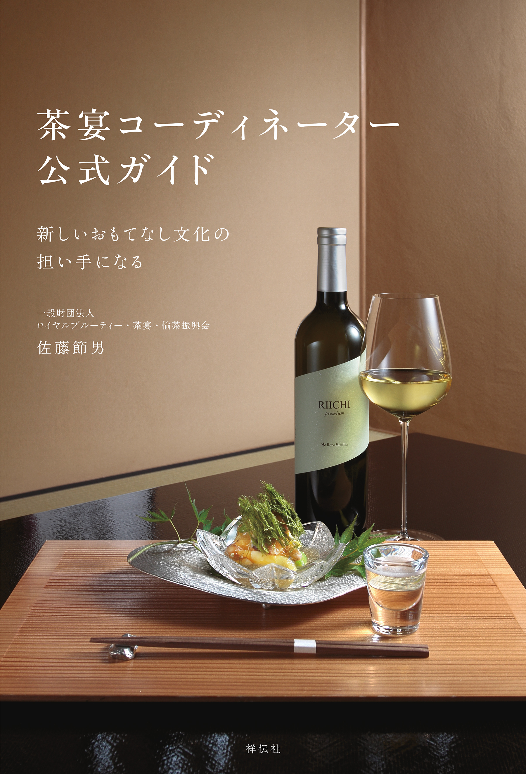 茶宴コーディネーター　公式ガイド　　新しいおもてなし文化の担い手になる